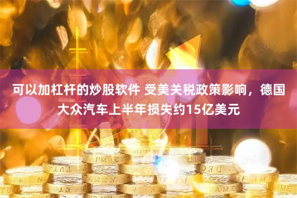 可以加杠杆的炒股软件 受美关税政策影响，德国大众汽车上半年损失约15亿美元