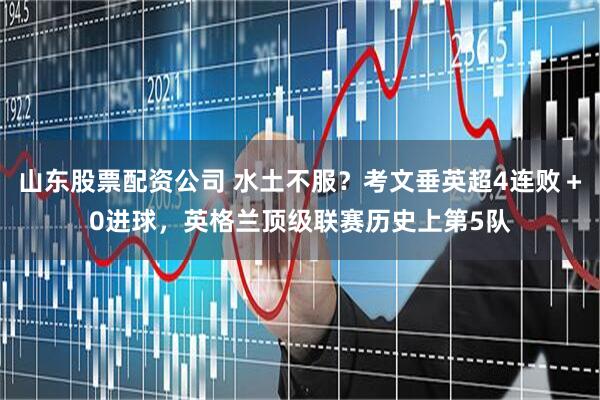 山东股票配资公司 水土不服？考文垂英超4连败＋0进球，英格兰顶级联赛历史上第5队